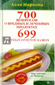 Алла Маркова - 700 вопросов о вредных и лечебных продуктах питания и 699 честных ответов на них (+CD) обложка книги Алла Маркова - 700 вопросов о вредных и лечебных продуктах питания и 699 честных ответов на них (+CD) обложка книги