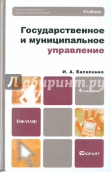 Государственное и муниципальное управление. Учебник для бакалавров - Ирина Василенко