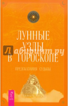 Селеста Тиль - Лунные узлы в гороскопе. Предсказания судьбы обложка книги Селеста Тиль - Лунные узлы в гороскопе. Предсказания судьбы обложка книги