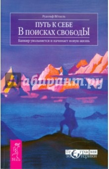 Рудольф Ветцель - Путь к себе. В поисках свободы. Банкир увольняется и начинает новую жизнь обложка книги Рудольф Ветцель - Путь к себе. В поисках свободы. Банкир увольняется и начинает новую жизнь обложка книги