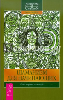 Джеймс Эндреди - Шаманизм для начинающих. Опыт мировых целителей обложка книги Джеймс Эндреди - Шаманизм для начинающих. Опыт мировых целителей обложка книги