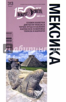 Мексика, 1-е издание - Вольперт, Желиховская