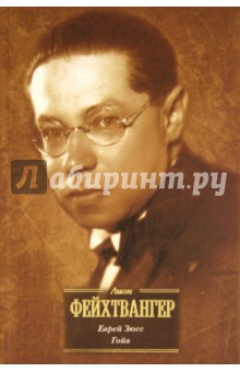 Лион Фейхтвангер - Еврей Зюсс. Гойя, или Тяжкий путь познания обложка книги Лион Фейхтвангер - Еврей Зюсс. Гойя, или Тяжкий путь познания обложка книги