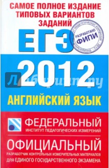 Вербицкая, Вербицкая - Самое полное издание типовых вариантов заданий ЕГЭ-2012. Английский язык обложка книги Вербицкая, Вербицкая - Самое полное издание типовых вариантов заданий ЕГЭ-2012. Английский язык обложка книги