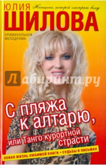 С пляжа к алтарю, или Танго курортной страсти - Юлия Шилова