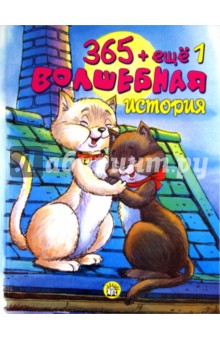 365 + еще 1 волшебная история обложка книги 365 + еще 1 волшебная история обложка книги