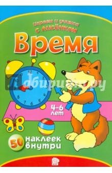 Играем и учимся с лисенком. Время обложка книги Играем и учимся с лисенком. Время обложка книги
