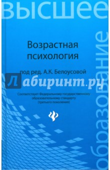 Белоусова, Антипова, Крищенко, Дроздова, Безнадежная, Юматова - Возрастная психология обложка книги Белоусова, Антипова, Крищенко, Дроздова, Безнадежная, Юматова - Возрастная психология обложка книги