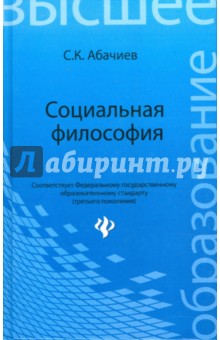Социальная философия: Учебное пособие - Сергей Абачиев