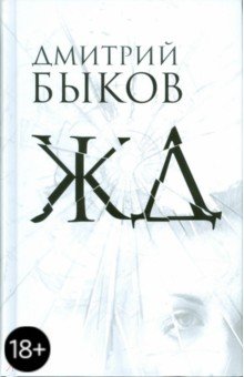 ЖД - Дмитрий Быков