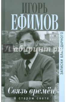 Игорь Ефимов - Связь времен. Записки благородного. В Старом Свете обложка книги Игорь Ефимов - Связь времен. Записки благородного. В Старом Свете обложка книги