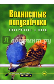 Волнистые попугайчики. Содержание и уход - Курт Колар