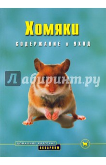 Георг Гасспер - Хомяки. Содержание и уход обложка книги Георг Гасспер - Хомяки. Содержание и уход обложка книги
