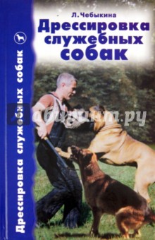 Людмила Чебыкина - Дрессировка служебных собак обложка книги Людмила Чебыкина - Дрессировка служебных собак обложка книги