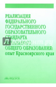 Реализация Федерального государственного образовательного стандарта начального общего образования