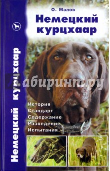 Олег Малов - Немецкий курцхаар. История. Стандарт. Содержание. Разведение. Испытания обложка книги Олег Малов - Немецкий курцхаар. История. Стандарт. Содержание. Разведение. Испытания обложка книги
