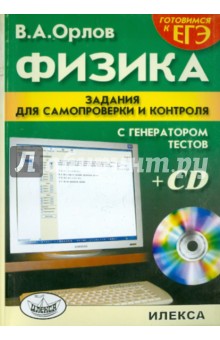 Физика: Задания для самопроверки и контроля (+CD) - Владимир Орлов