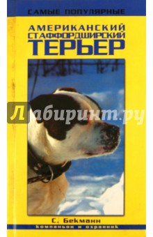 Американский стаффордширский терьер. Компаньон и охранник - Симона Бекманн Американский стаффордширский терьер. Компаньон и охранник - Симона Бекманн