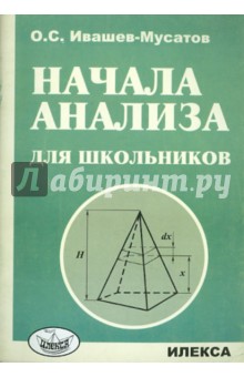 Олег Ивашев-Мусатов - Начала анализа для школьников обложка книги Олег Ивашев-Мусатов - Начала анализа для школьников обложка книги