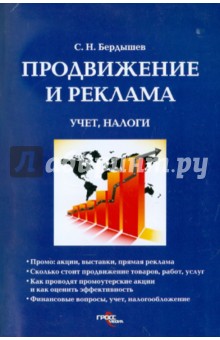 Продвижение и реклама: учет, налоги - Сергей Бердышев