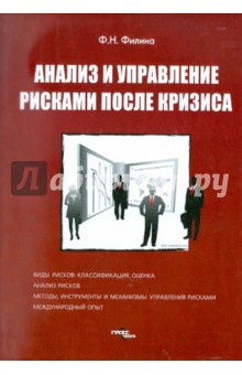 Фаина Филина - Анализ и управление рисками после кризиса обложка книги Фаина Филина - Анализ и управление рисками после кризиса обложка книги