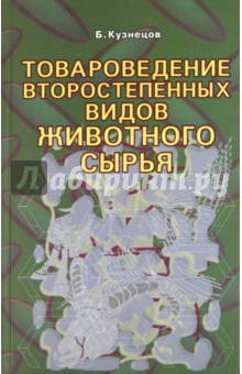 Товароведение второстепенных видов животного сырья - Б. Кузнецов