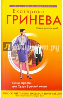 Екатерина Гринева - Гений страсти, или Сезон брачной охоты обложка книги Екатерина Гринева - Гений страсти, или Сезон брачной охоты обложка книги