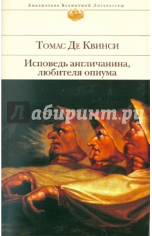 Исповедь англичанина, любителя опиума - Квинси Де