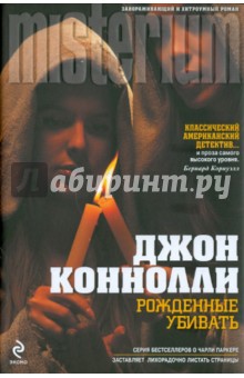 Рожденные убивать - Джон Коннолли