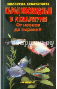 Харациновидные в аквариуме. От неонов до пираний - Сергей Кочетов