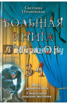 Большая книга ужасов. 34 - Светлана Ольшевская