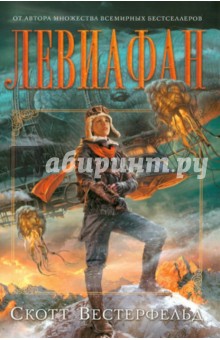 Левиафан - Скотт Вестерфельд