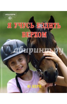 Я учусь ездить верхом - Юдит Керн