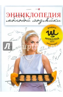 Оксана Побрызгалова - Энциклопедия молодой хозяйки обложка книги Оксана Побрызгалова - Энциклопедия молодой хозяйки обложка книги