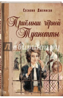 Сесилия Джемисон - Приемыш черной Туанетты обложка книги Сесилия Джемисон - Приемыш черной Туанетты обложка книги