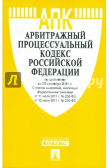 Арбитражный процессуальный кодекс Российской Федерации по состоянию на 20 сентября 2011 г. обложка книги Арбитражный процессуальный кодекс Российской Федерации по состоянию на 20 сентября 2011 г. обложка книги