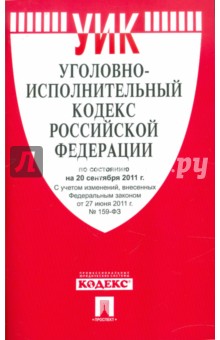 Уголовно-исполнительный кодекс Российской Федерации по состоянию на 20 сентября 2011 г. обложка книги Уголовно-исполнительный кодекс Российской Федерации по состоянию на 20 сентября 2011 г. обложка книги