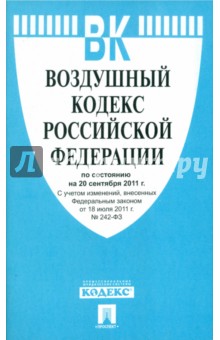 Воздушный кодекс Российской федерации по состоянию на 20 сентября 2011 г. обложка книги Воздушный кодекс Российской федерации по состоянию на 20 сентября 2011 г. обложка книги