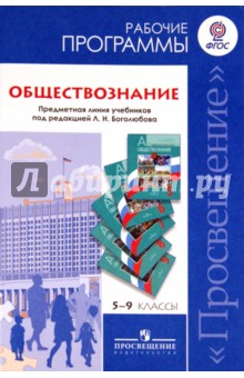 Боголюбов, Иванова, Городецкая - Обществознание. 5-9 классы. Рабочие программы. Предметная линия учеб. под ред. Боголюбова Л. Н. ФГОС обложка книги Боголюбов, Иванова, Городецкая - Обществознание. 5-9 классы. Рабочие программы. Предметная линия учеб. под ред. Боголюбова Л. Н. ФГОС обложка книги