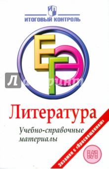 Багге, Белова, Шерстобитова - Литература. ЕГЭ. Учебно-справочные материалы обложка книги Багге, Белова, Шерстобитова - Литература. ЕГЭ. Учебно-справочные материалы обложка книги