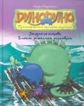 Стефано Бордильони - Западня на острове. В погоне за жёлтым динозавром обложка книги