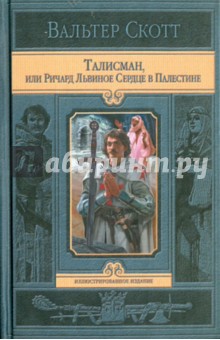 Талисман, или Ричард Львиное Сердце в Палестине - Вальтер Скотт Талисман, или Ричард Львиное Сердце в Палестине - Вальтер Скотт