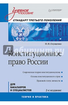 Петр Глущенко - Конституционное право России: Учебное пособие обложка книги Петр Глущенко - Конституционное право России: Учебное пособие обложка книги