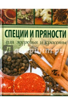 Специи и пряности. Для здоровья и красоты - Анна Гаврилова