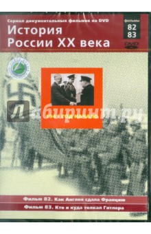 Н. Смирнов - 1941 год. Начало. Фильмы 82, 83 (DVD) Н. Смирнов - 1941 год. Начало. Фильмы 82, 83 (DVD)