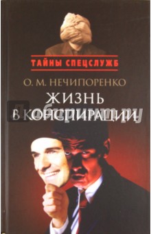 Олег Нечипоренко - Жизнь в конспирации обложка книги Олег Нечипоренко - Жизнь в конспирации обложка книги