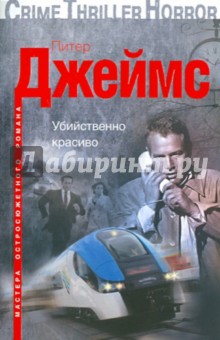 Питер Джеймс - Убийственно красиво обложка книги Питер Джеймс - Убийственно красиво обложка книги
