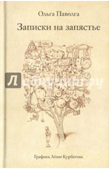 Ольга Паволга - Записки на запястье обложка книги Ольга Паволга - Записки на запястье обложка книги