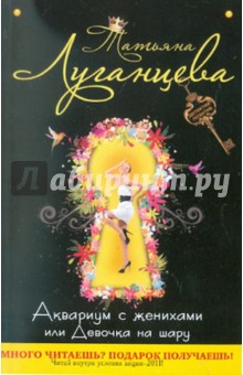 Татьяна Луганцева - Аквариум с женихами, или Девочка на шару обложка книги Татьяна Луганцева - Аквариум с женихами, или Девочка на шару обложка книги