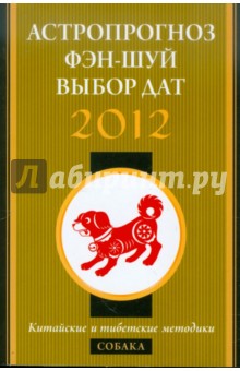 Астропрогноз, фэн-шуй, выбор дат. 2012 год. Собака. Китайские и тибетские методики обложка книги Астропрогноз, фэн-шуй, выбор дат. 2012 год. Собака. Китайские и тибетские методики обложка книги